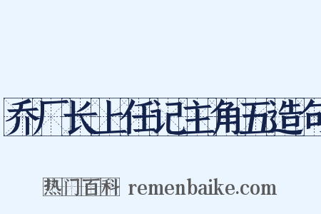 乔厂长上任记主角五造句是什么意思的图片